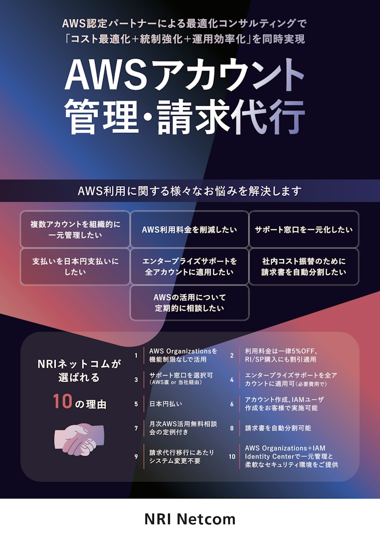 AWSアカウント管理・請求代行
