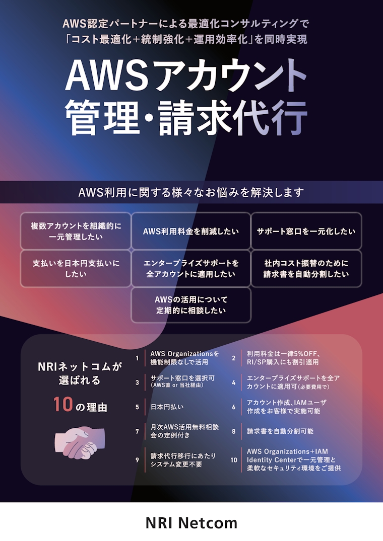 AWSアカウント管理・請求代行
