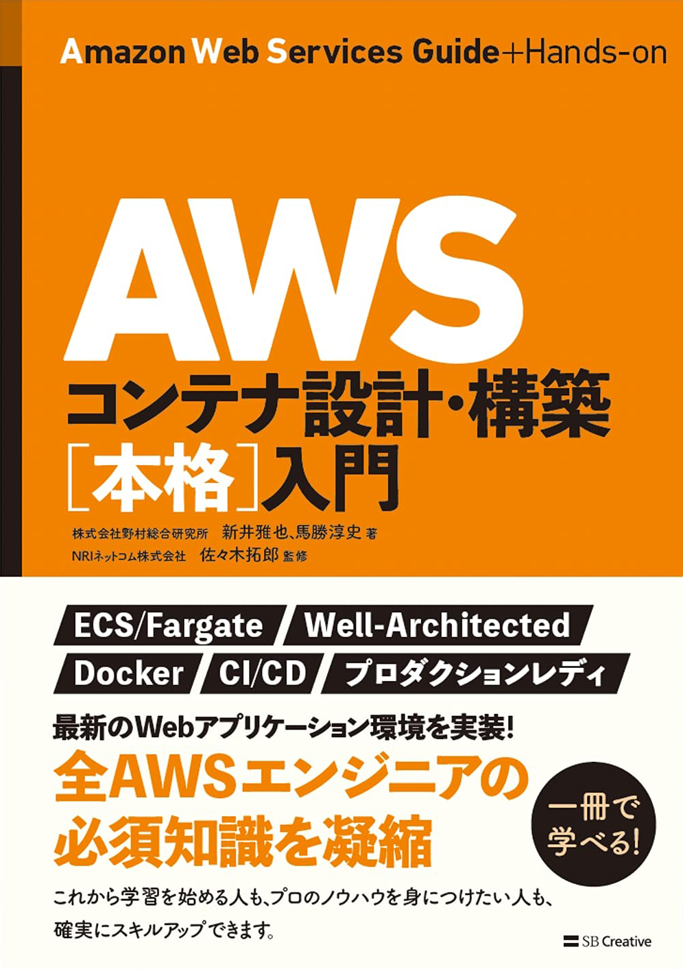 AWSコンテナ設計・構築［本格］入門 | 出版物 | NRIネットコム(野村