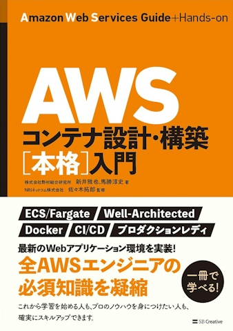 AWSコンテナ設計・構築［本格］入門